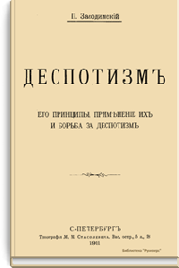 Деспотизм, его принципы, применение их и борьба за деспотизм