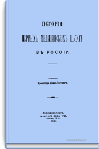 История первых медицинских школ в России