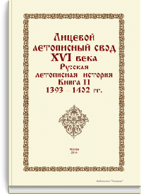 Лицевой летописный свод XVI века. Русская летописная история. Книга 11. 1393-1402 гг.