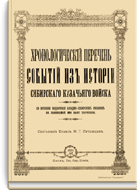 Хронологический перечень событий из истории Сибирского казачьего войска