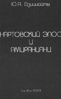 Нартовский эпос и амираниани