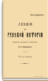 Лекции по русской истории