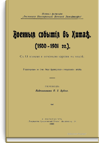Военные события в Китае (1900-1901 гг.)