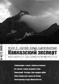 Кавказский эксперт. № 4 (12), 2008 г.