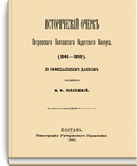 Исторический очерк Петровского Полтавского кадетского корпуса. 1840-1890