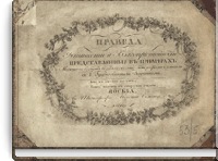 Правила учтивости и благопристойности, представленные в примерах, могущих возбудить в детях желание быть добрыми и умными