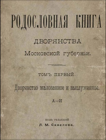 Внесен в третью часть дворянской родословной книги Московской губернии