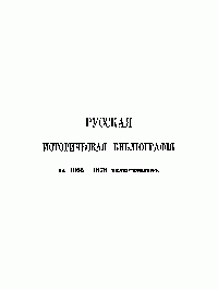 Межов В.И. Русская историческая библиография за 1865-1876 включительно. Том 3. №26250-36810. 1883 (426 с)