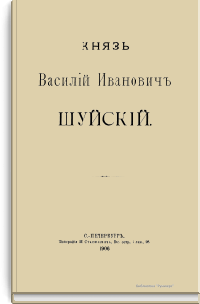 Князь Василий Иванович Шуйский