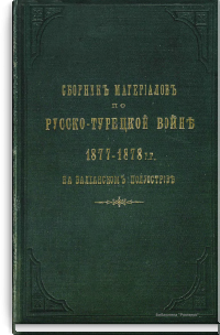Сборник материалов по русско-турецкой войне 1877-1878 гг. на Балканском полуострове. Выпуск 64. Действия на Южном фронте с 21 по 31 декабря 1877 г. Часть II