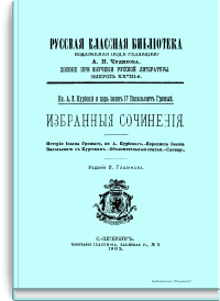 Кн. А.М. Курбский и царь Иоанн IV Васильевич Грозный. Избранные сочинения