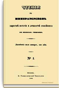 Чтения в Императорском Обществе Истории и Древностей Российских при Московском Университете
