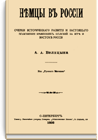 Немцы в России. Очерки исторического развития и настоящего положения немецких колоний на юге и востоке России