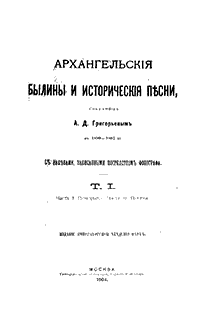 Архангельские былины и исторические песни, собранные А.Д.Григорьевым в 1899-1901 гг