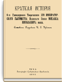 Краткая история 6-го Гренадерского Таврического Его Императорского Высочества Великого Князя Михаила Николаевича полка