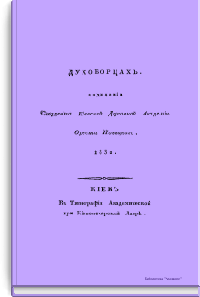 О духоборцах