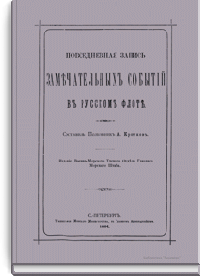 Повседневная запись замечательных событий в русском флоте
