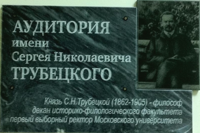 Открытие аудитории имени князя С.Н. Трубецкого