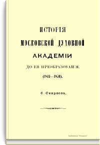 История московской духовной академии до ее преобразования (1814-1870)