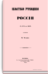Областные учреждения России в XVII-м веке
