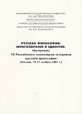 Всероссийский симпозиум историков русской философии