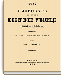 XXXV Виленское пехотное юнкерское училище 1864-1899 г.