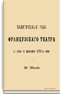 Политическая роль французского театра в связи с философией XVIII века