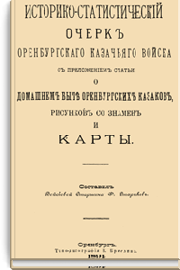 Историко-статистический очерк Оренбургского казачьего войска с приложением статьи о домашнем быте оренбургских казаков, рисунков со знамён и карты
