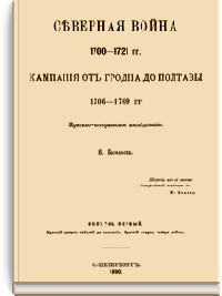 Северная война 1700-1721 гг. Кампания от Гродна до Полтавы 1706-1709 гг