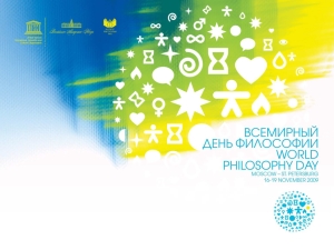 Всемирный день философии в Москве