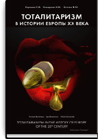 Тоталитаризм в истории Европы XX века