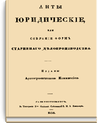 Акты юридические или собрание форм старинного делопроизводства