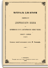 Материалы для истории бывшего дворянского полка до переименования его в Константиновское военное училище. 1807-1859