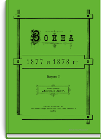 Война 1877 и 1878 гг.
