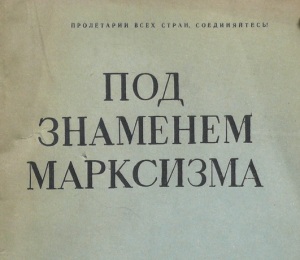 С коммунистическим и материалистическим приветом со страниц «Под знаменем марксизма» 