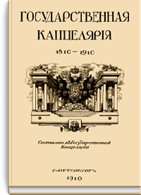 Государственная канцелярия 1810-1910
