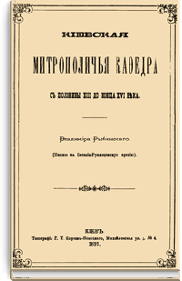 Киевская митрополичья кафедра с половины XIII до конца XVI века