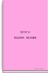 История падения Польши