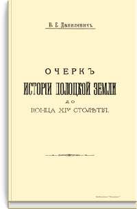 Очерк истории Полоцкой земли до конца XIV столетия
