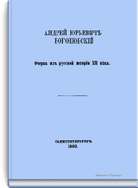 Очерк из русской истории XII века