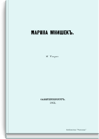 Марина Мнишек