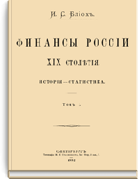 Финансы России XIX столетия