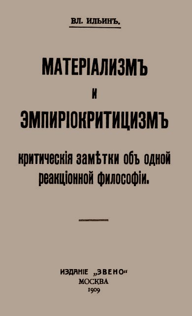Никогда, однако, не случалось нам читать ничего более грубого, пошлого и первобытного, чем книга г. Ильина, посвященная защите материализма и дискредитированию эмпириокритицизма