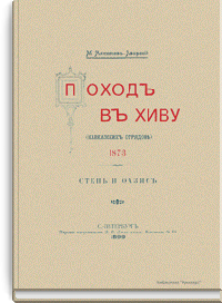 Поход в Хиву (Кавказских отрядов) 1873