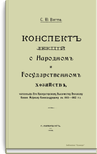 Конспект лекций о Народном и Государственном хозяйстве, читанных Его Императорскому Высочеству Великому Князю Михаилу Александровичу в 1900-1902 гг.