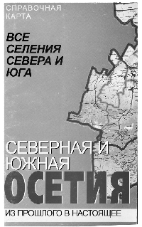 Справочная карта. Все селения севера и юга 