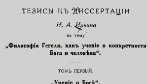 Иван Ильин защитил диссертацию "Философия Гегеля как учение о конкретности Бога и человека"