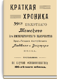 Краткая хроника 39-го пехотного Томского Его Императорского Высочества Эрц-Герцога Австрийского Людвига-Виктора полка