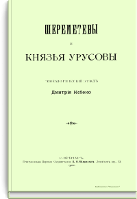 Шереметевы и князья Урусовы