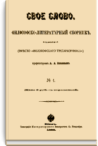 Свое слово. Философско-литературный сборник